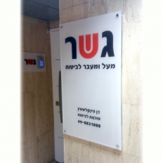 שלט כניסה למשרדי החברה עם לוגו ופרטי קשר בהדפסה צבעונית